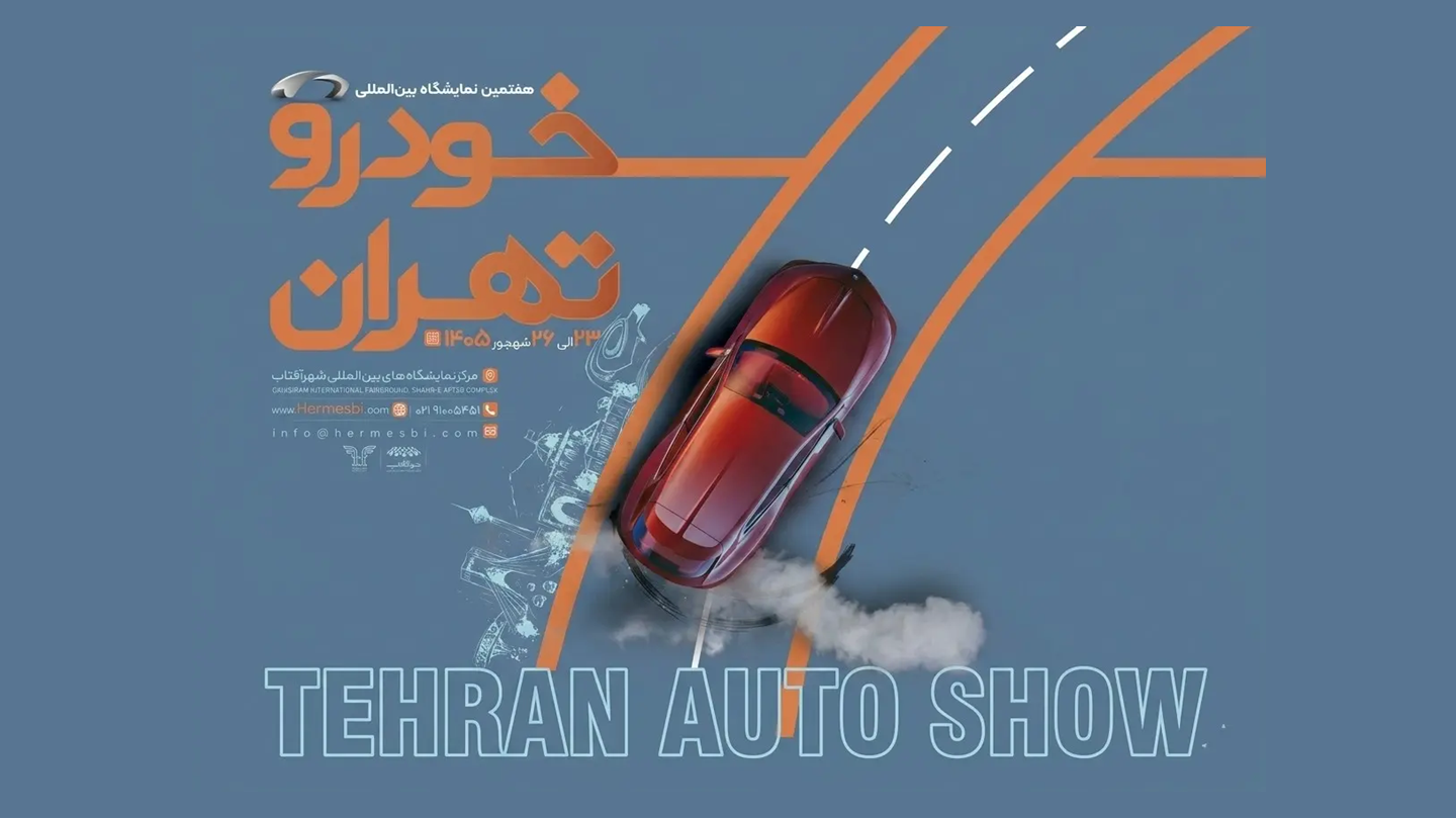 نمایشگاه خودروی تهران 1405