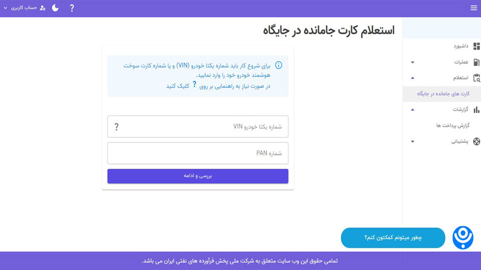 پیگیری کارت سوخت مفقودی و کارت بنزین جامانده و گم شده (1404)