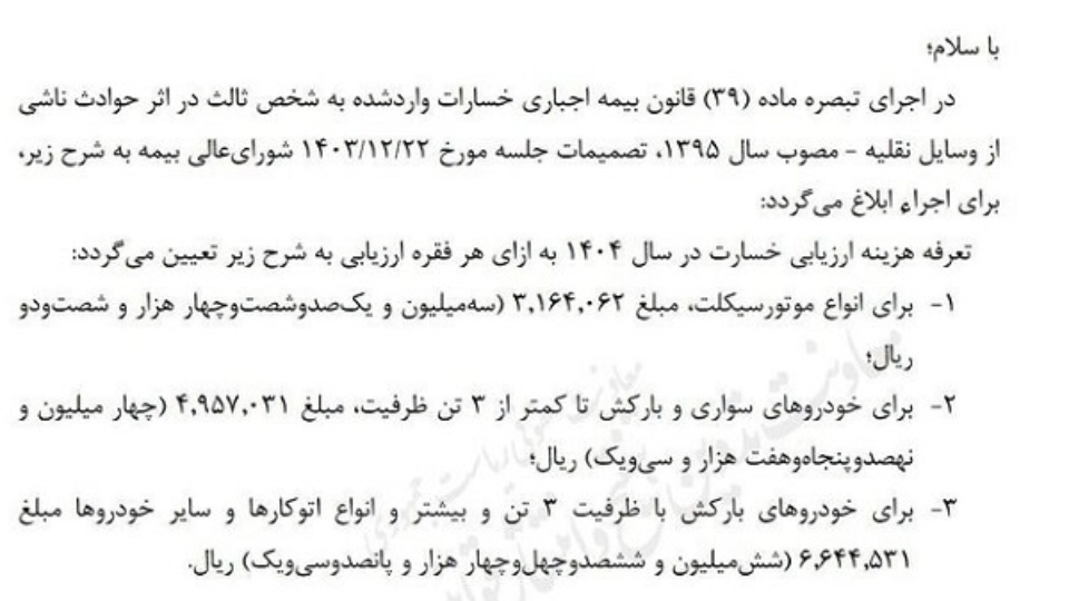 تعرفه ارزیابی خسارت وسایل نقلیه در 1404