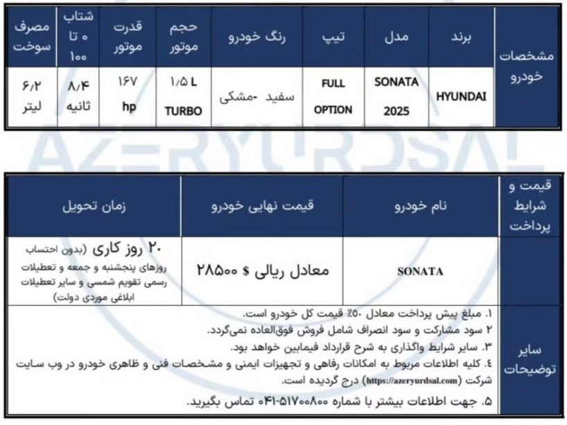 شرایط فروش آذریوردسال (1404)