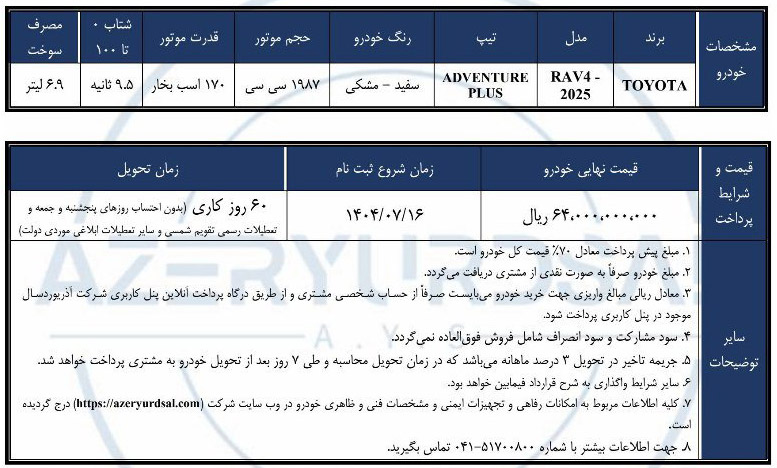شرایط فروش آذریوردسال (1404)