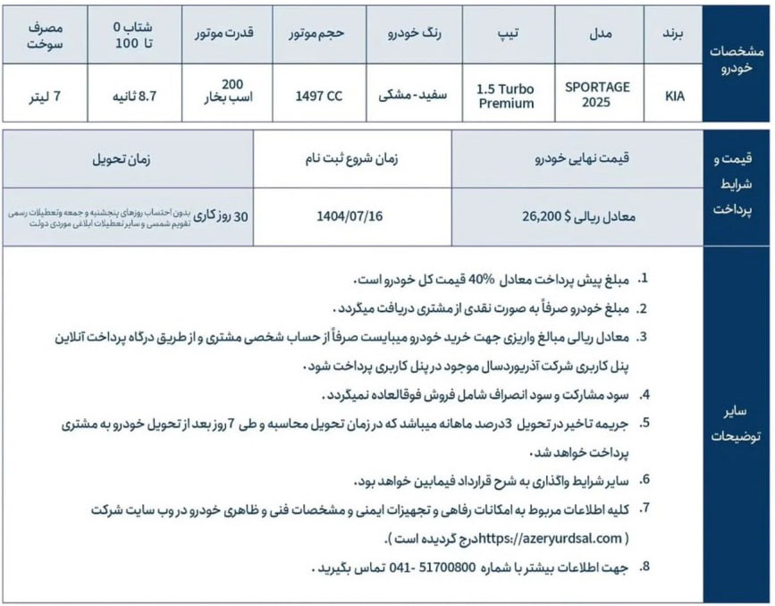 شرایط فروش آذریوردسال (1404)