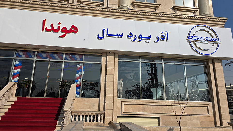 شرایط فروش آذریوردسال (1404)