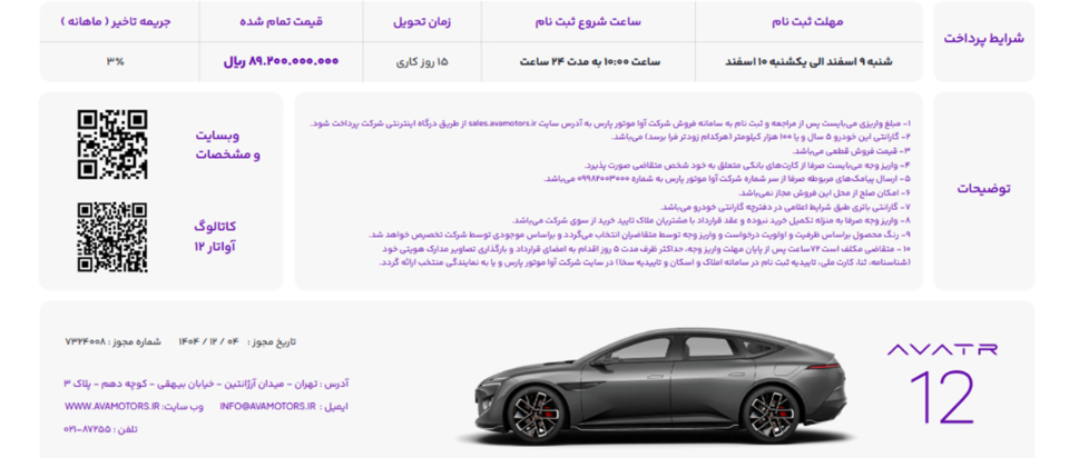 شرایط فروش آوا موتور پارس (1404)