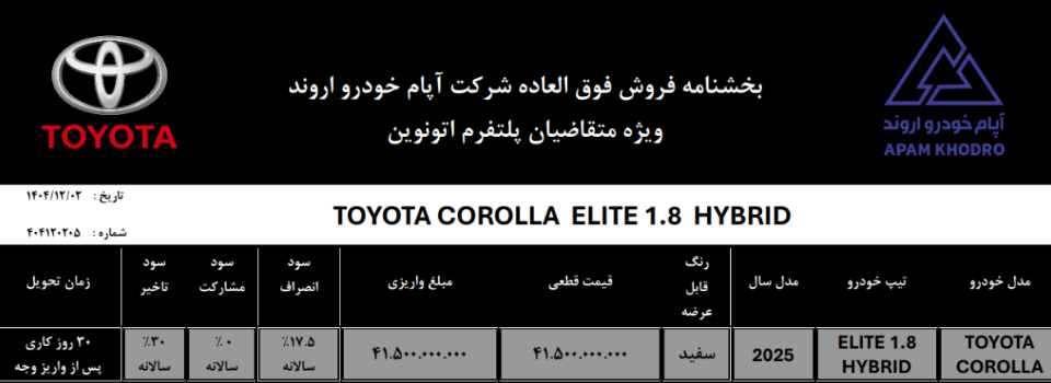 شرایط فروش آپام خودرو اروند (1405)