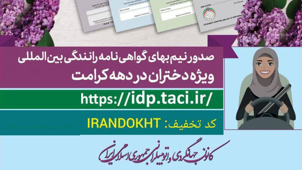 گواهینامه بین المللی خودرو(مدارک و سامانه ثبت نام)
