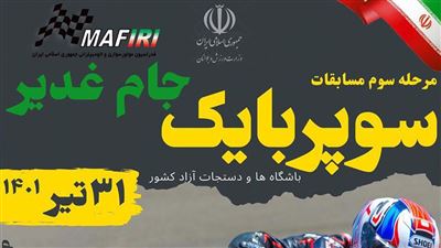 مسابقه موتورسواری سرعت 1402 (سوپربایک ایران)