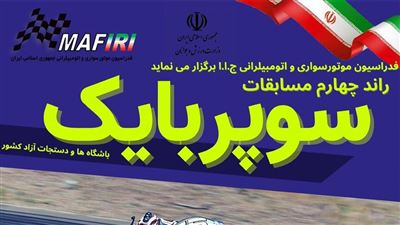 مسابقه موتورسواری سرعت 1402 (سوپربایک ایران)