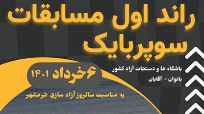 مسابقه موتورسواری سرعت 1402 (سوپربایک ایران)