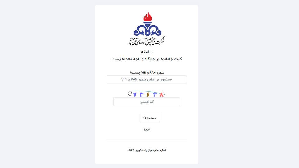 پیگیری کارت سوخت از پست (1403)