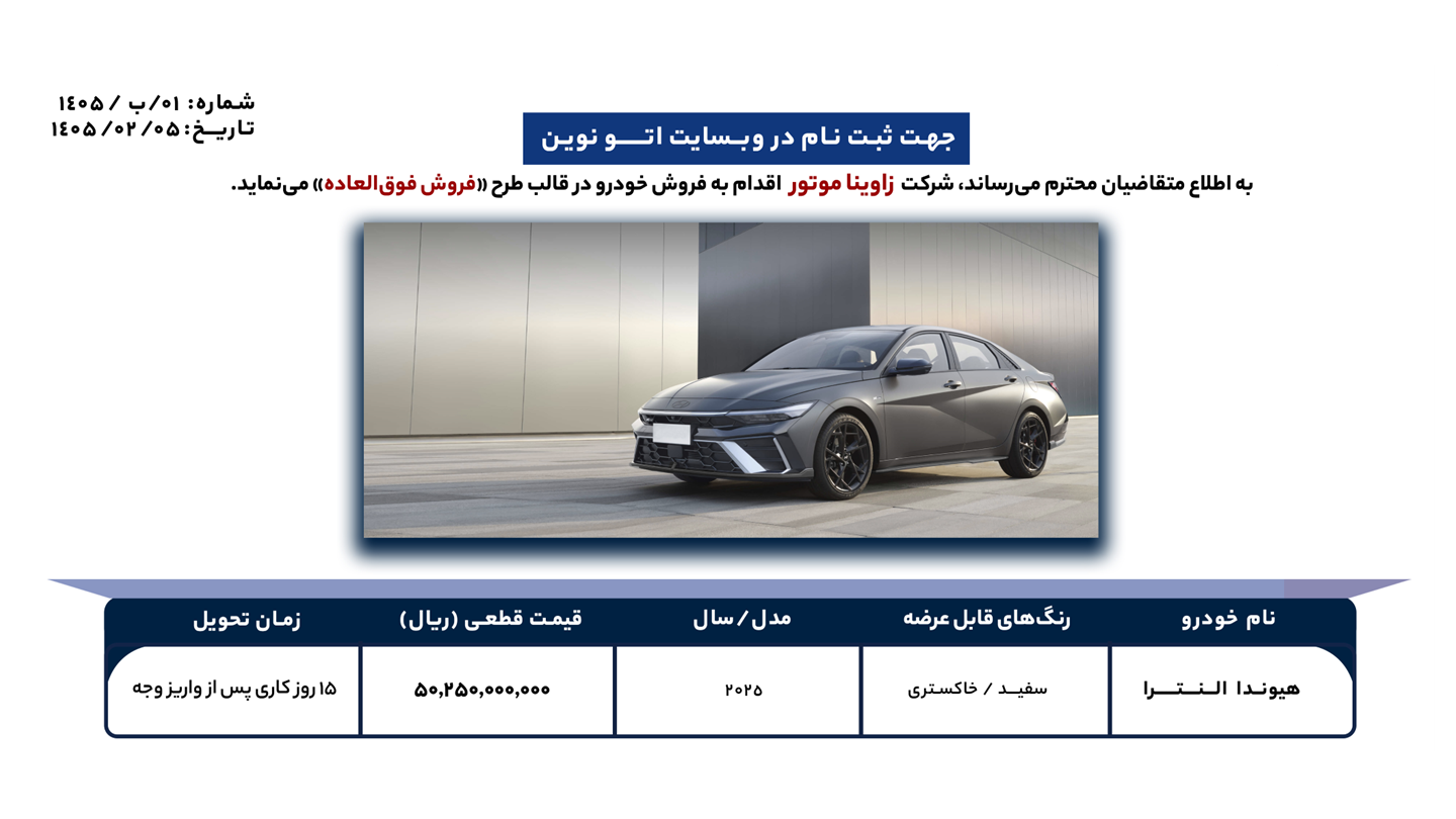 شرایط فروش زاوینا موتور (1405)