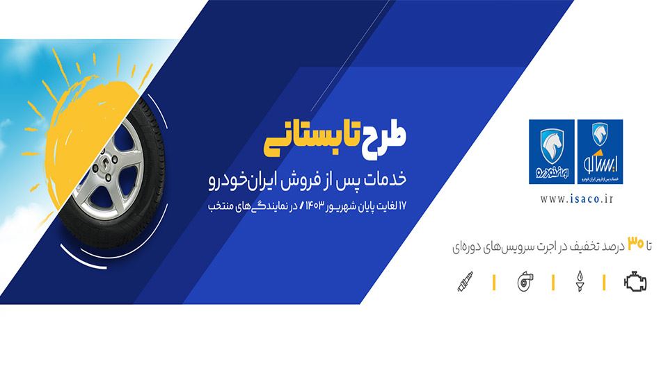 سرویس اولیه و ادواری ایران خودرو
