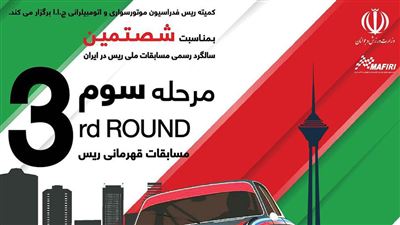 مسابقه اتومبیلرانی سرعت ایران 1402