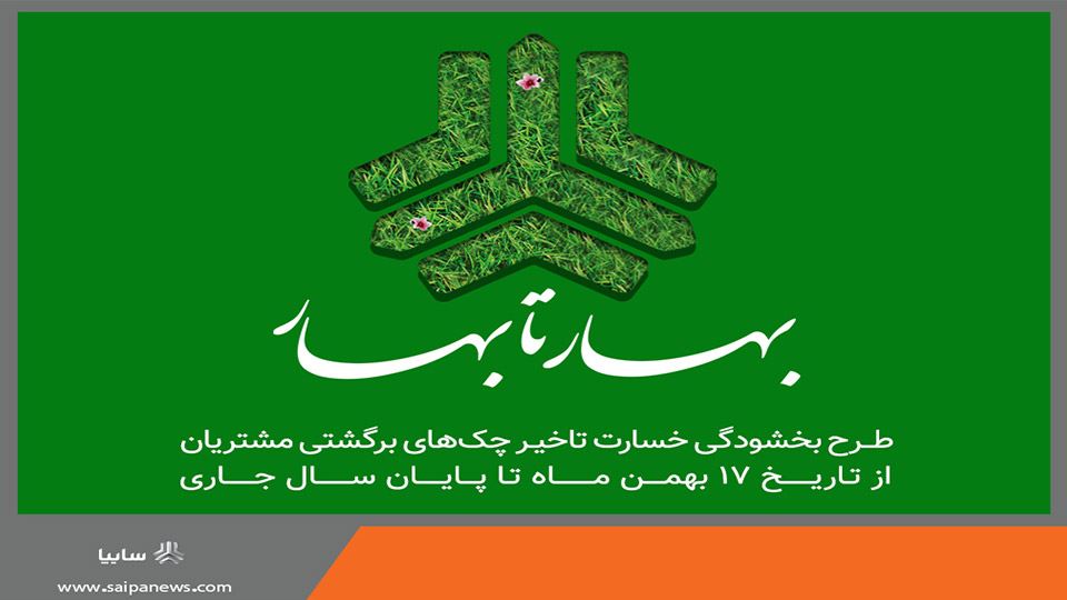 بخشودگی جرایم چک برگشتی سایپا 1402 (طرح بهار تا بهار سایپا)