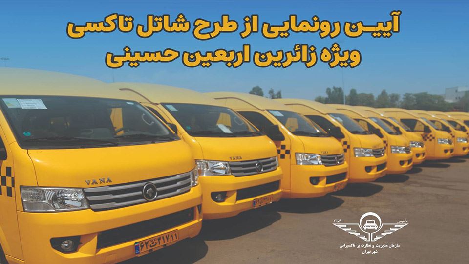 طرح شاتل سرویس تاکسیرانی