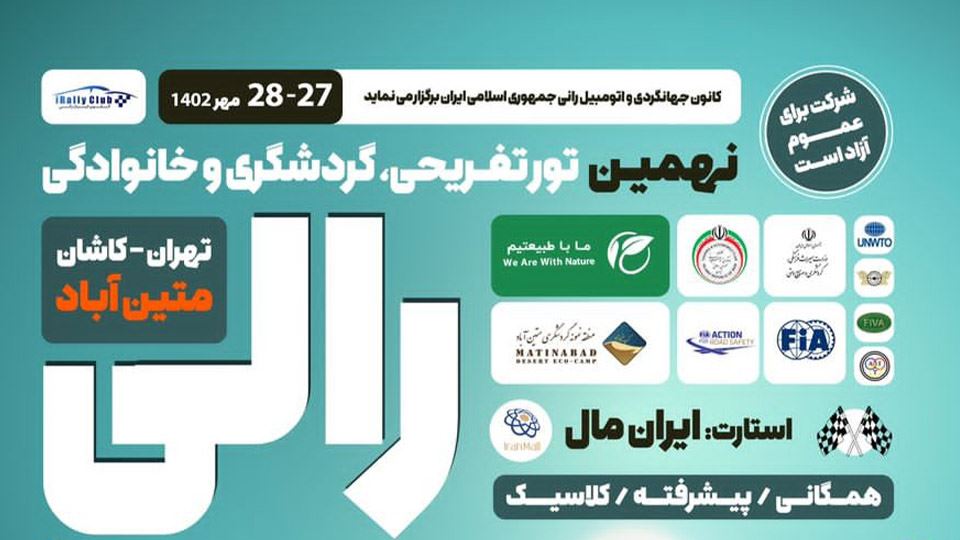 رالی گردشگری خانوادگی تفریحی تهران 1402