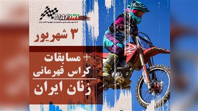 مسابقه موتور سواری زنان ایران 1402