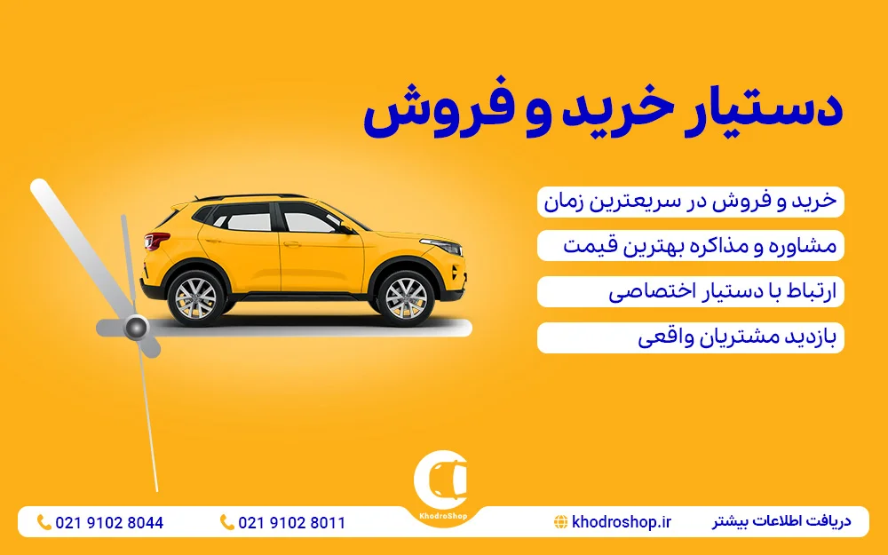 دستیار خرید و فروش خودرو