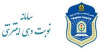 نوبت دهی جدید تعویض پلاک