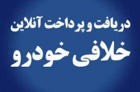 خلافی آنلاین/استعلام خلافی خودرو از طریق اینترنت، پیام کوتاه ، تلفن