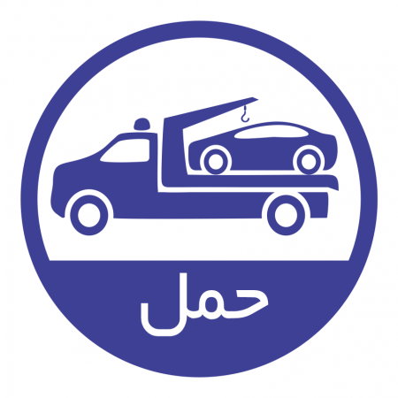 امداد درمحل !