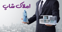سایت املاک شاپ جامع‌ترین پلتفرم آنلاین خرید و فروش ملک