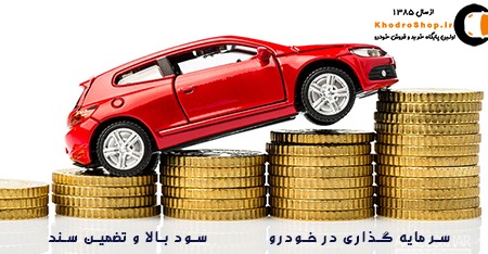 سرمایه گذاری در خودرو