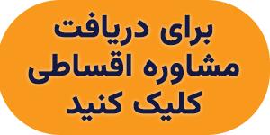 تیبا مدل 99 نقد و اقساط به مدت محدود