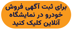 فروش خودرو به راحتی
