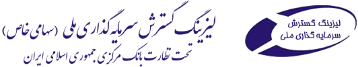 لیزینگ گسترش سرمایه ملی