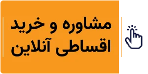 مشاوره خرید اقساطی