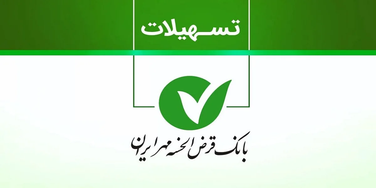 وام امتیازی بانک مهر ایران