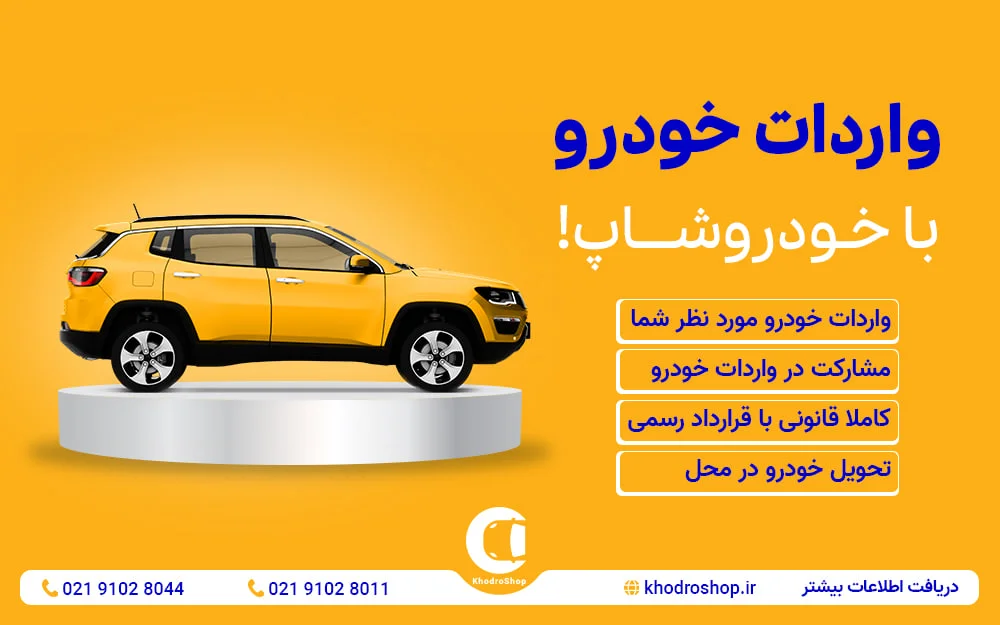 چرا واردات خودرو انجام نمی‌شود؟