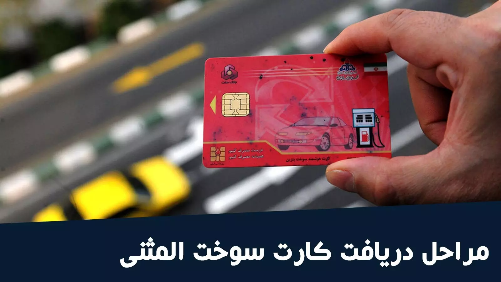 راهنمای دریافت کارت سوخت المثنی خودرو