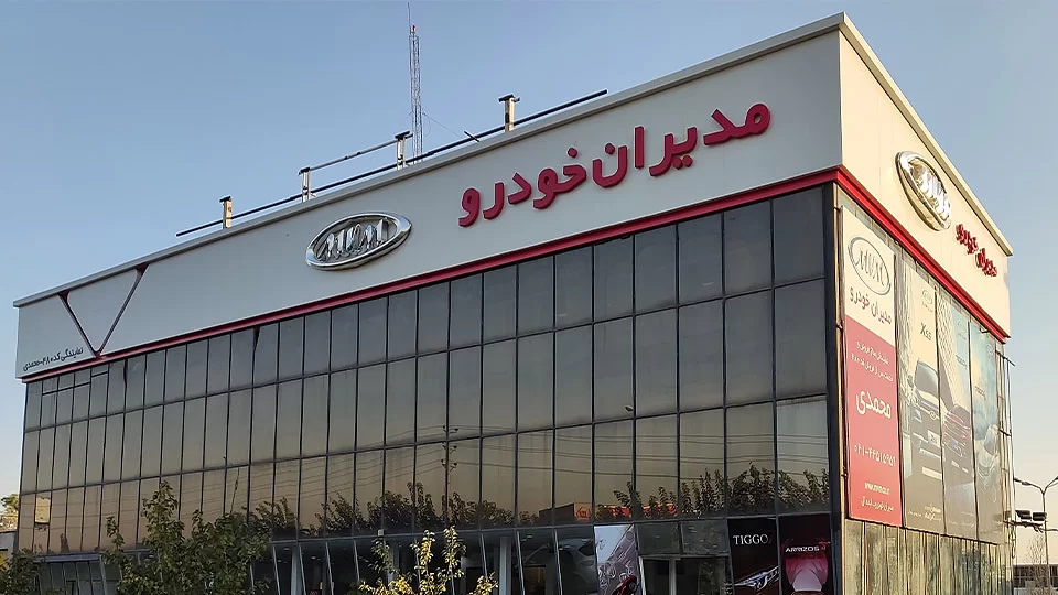 شرایط فروش نقدی و اقساطی مدیران خودرو (1404)