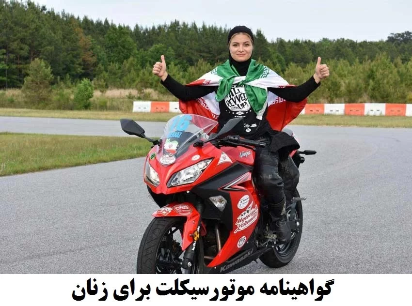 گواهینامه موتور برای بانوان