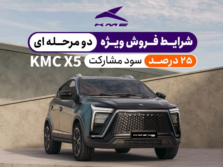 شرایط فروش اقساطی KMC X5 مدل ۱۴۰۴