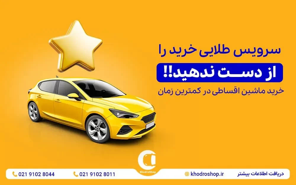خریدی امن و راحت بدون کلاه‌برداری خودروشاپ همراه شماست