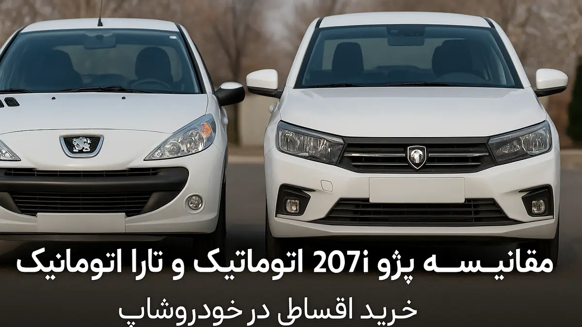 «مقایسه 207i و تارا | خرید اقساطی در خودروشاپ»