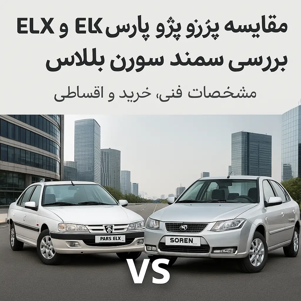 مقایسه پژو پارس ELX و سمند سورن پلاس؛ بررسی فنی، طراحی و ارزش خرید اقساطی