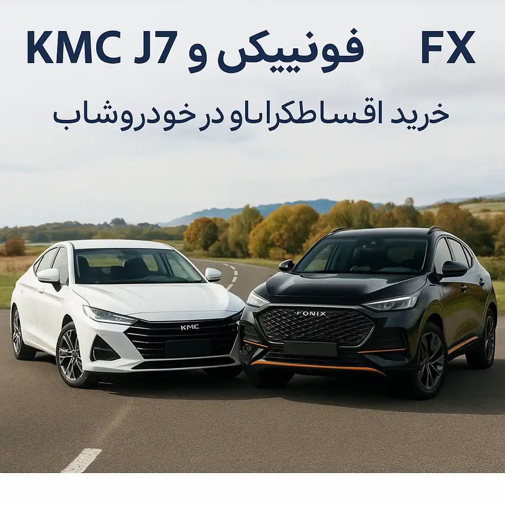 مقایسه KMC J7 سفید و فونیکس FX مشکی روی جاده شهری | خرید اقساطی کراس‌اوور در خودروشاپ