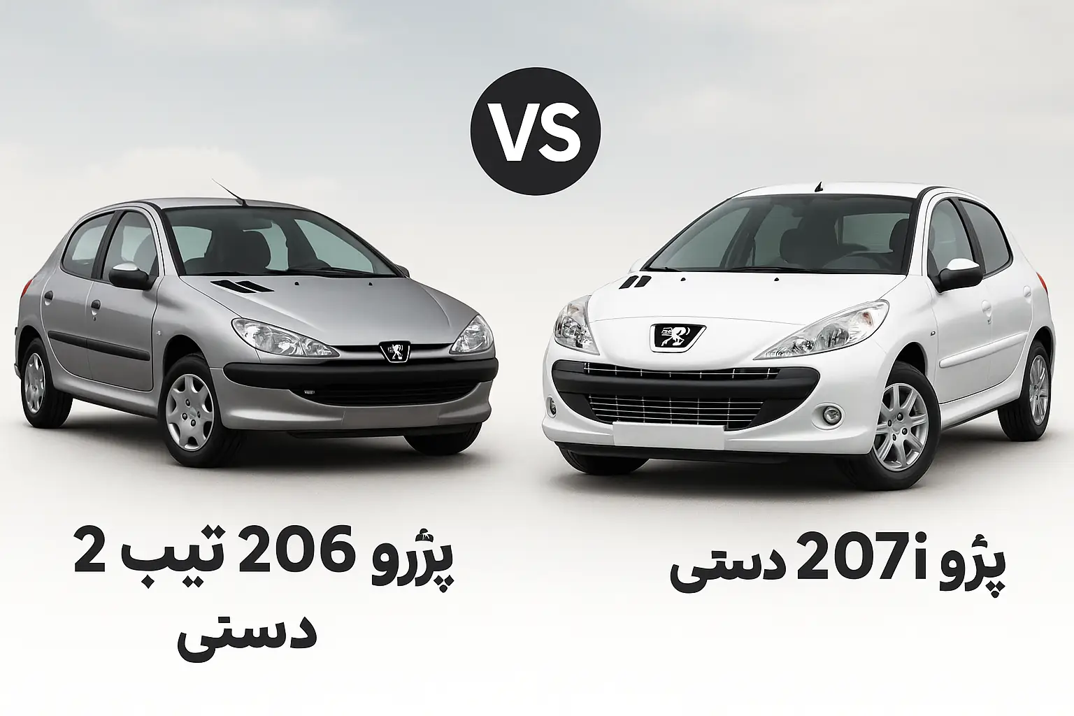 «مقایسه پژو 206 تیپ 2 و پژو 207i دستی»