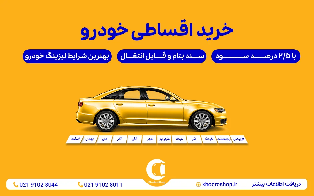 فروش اقساطی خودرو با شرایط متنوع و مناسب در خودروشاپ