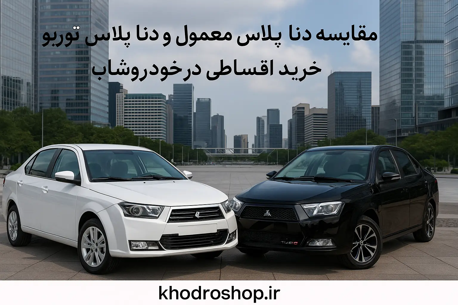 مقایسه دنا پلاس معمولی و دنا پلاس توربو از نظر فنی