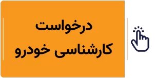 "ثبت درخواست کارشناسی بدنه و فنی خودرو در خودروشاپ