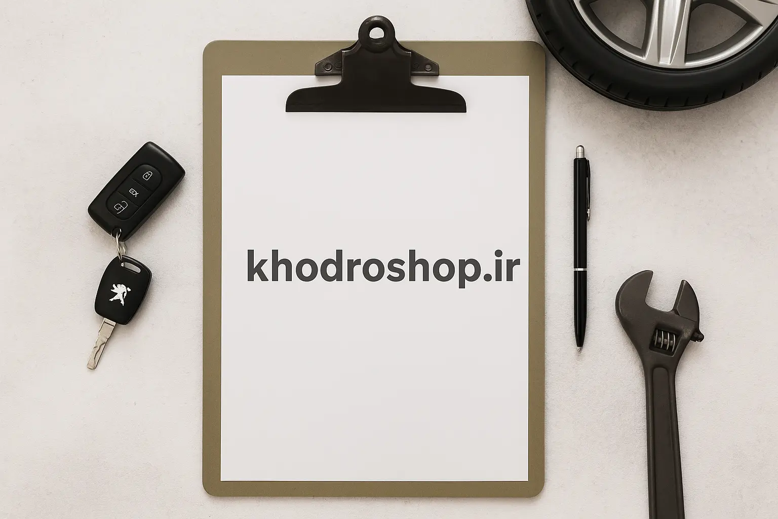 مدارک لازم برای خرید و فروش خودرو در سال ۱۴۰۴ | راهنمای جامع