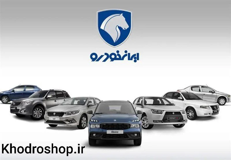 قیمت روز ایران خودرو صفر و کارکرده + پیش‌بینی روند تغییرات