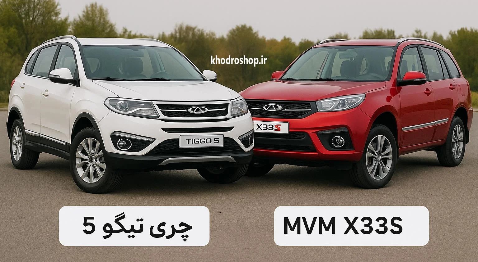 مقایسه چری تیگو 5 با ام وی ام x33s اسپرت | مشخصات، مزایا و معایب
