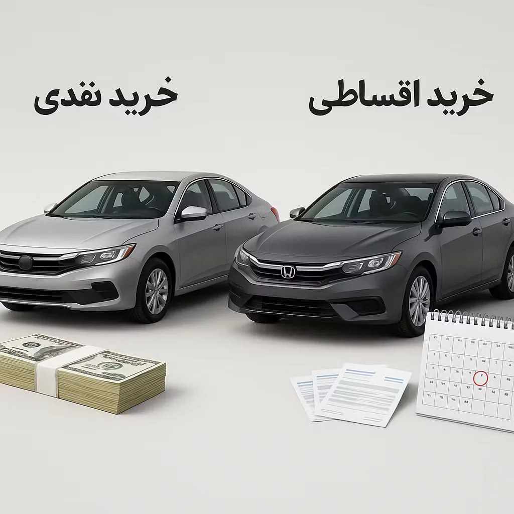 مقایسه خرید نقدی و اقساطی خودرو با نمایش مزایا و معایب هر روش و خدمات حرفهای خودروشاپ برای خرید امن و هوشمندانه.