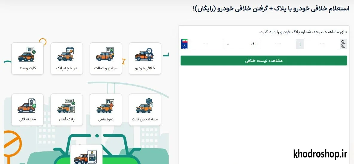 استعلام خلافی خودرو از طریق «خودرو شاپ» — ساده، فوری، رایگان و پولی
